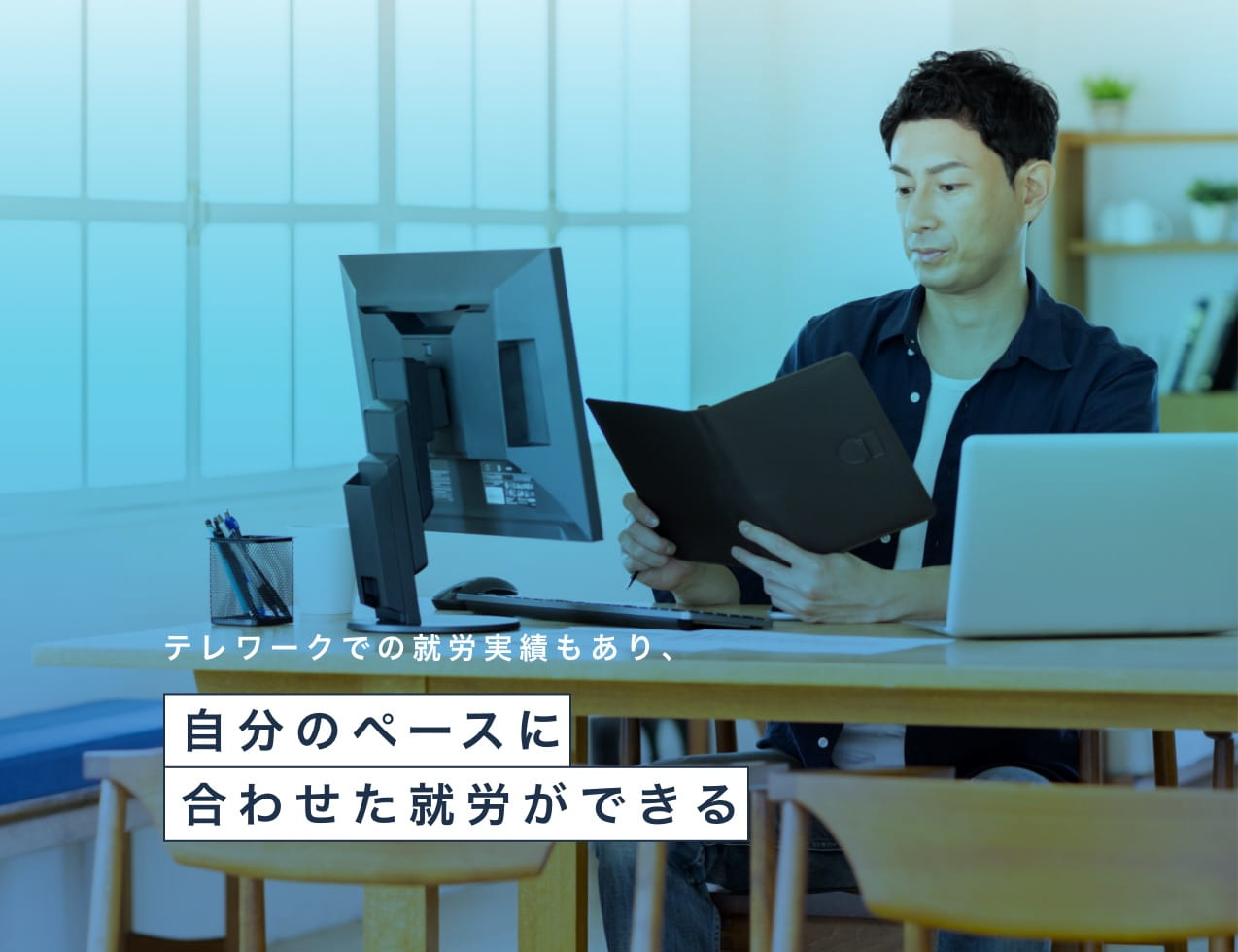 テレワークでの就労実績もあり、自分のペースに合わせた就労ができる