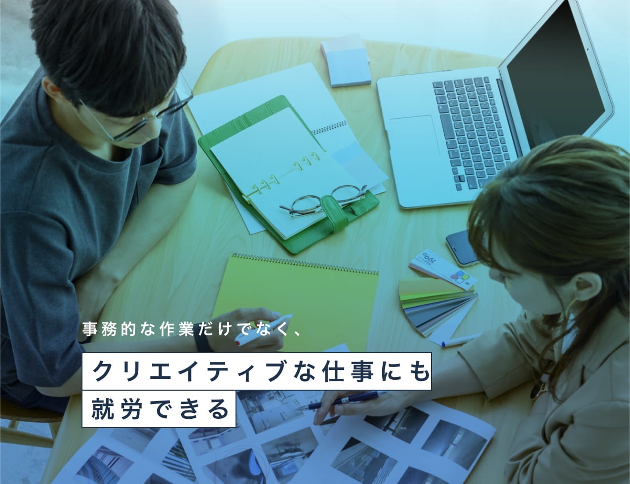 事務的な作業だけでなく、クリエイティブな仕事にも就労できる