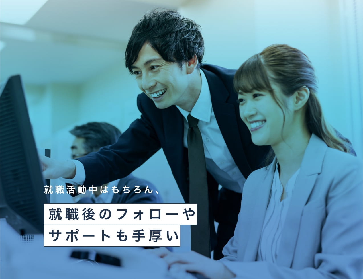 就職活動中はもちろん、就職後のフォローやサポートも手厚い