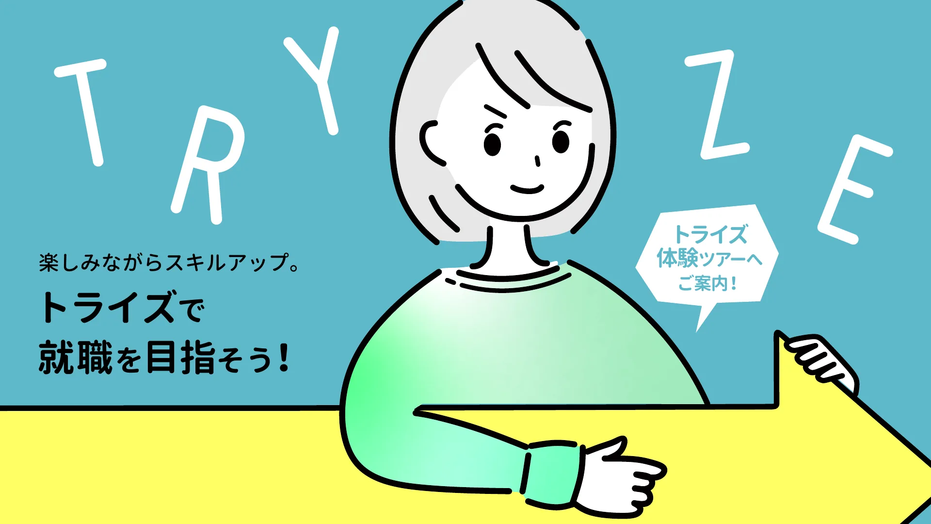 楽しみながらスキルアップ。トライズで就職を目指そう！