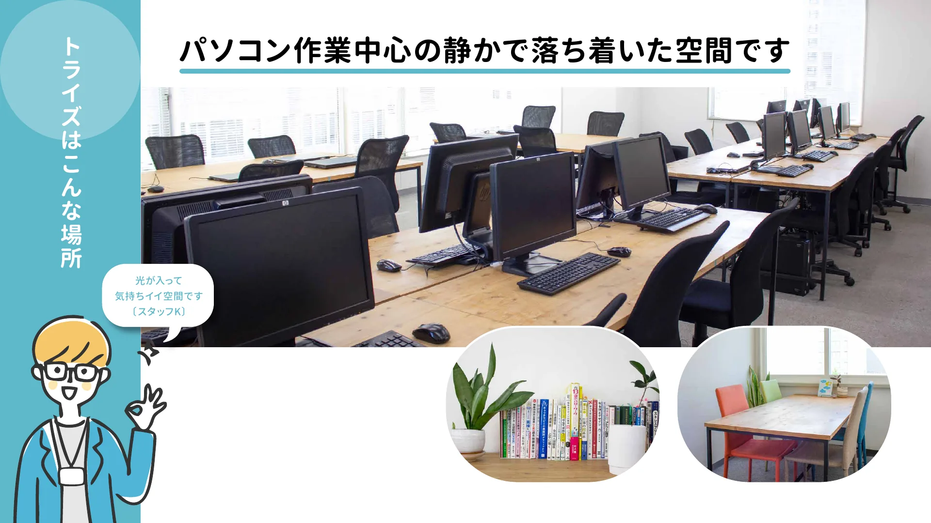 トライズはこんな場所。パソコン作業中心の静かで落ち着いた空間です