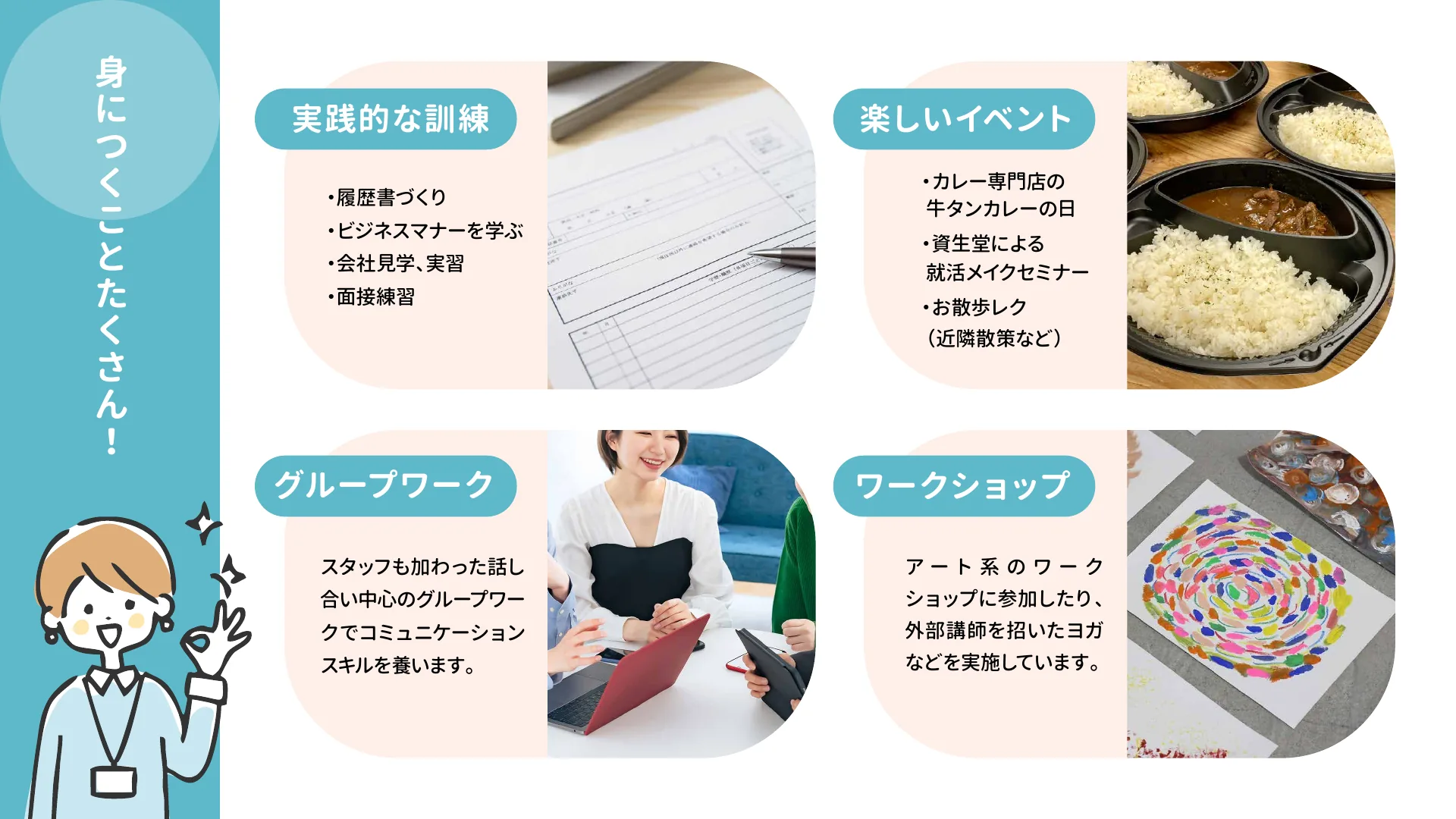 身につくこと。実践的な訓練・イベント・グループワーク・ワークショップ